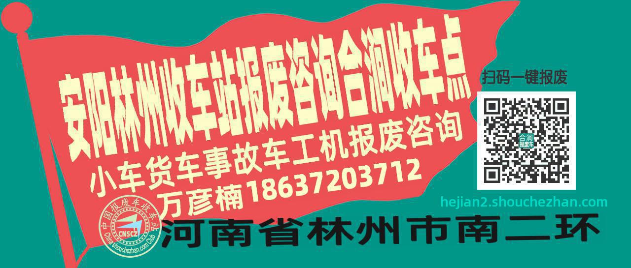 安阳林州收车站报废咨询合涧收车点